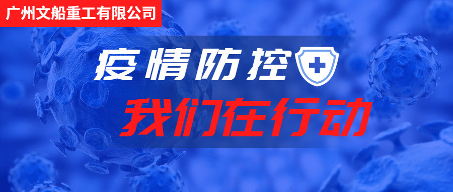 積極行動，主動作為，做好疫情防控工作！