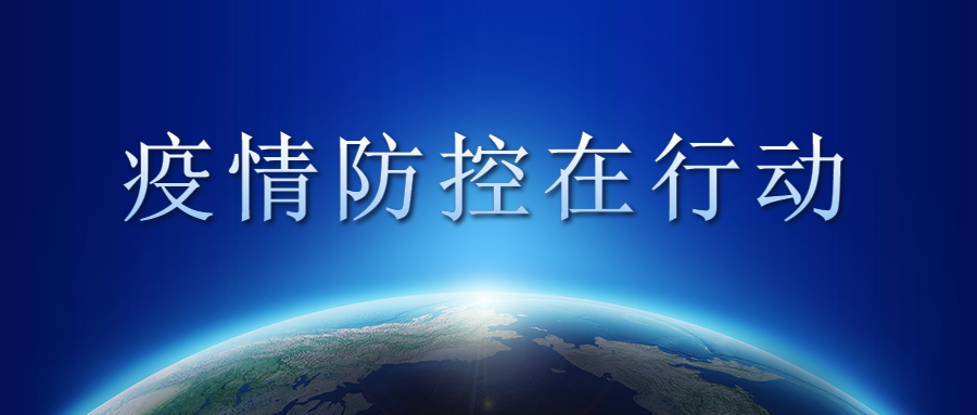 打好“疫情防控組合拳”，為復(fù)工復(fù)產(chǎn)保駕護航