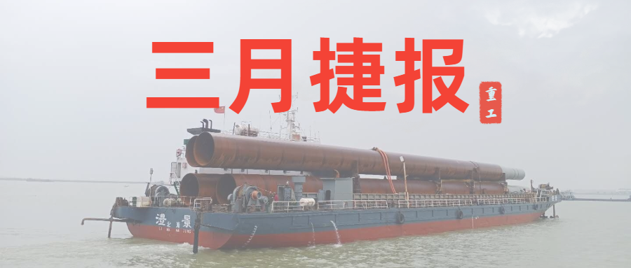 重工三月捷報：咬定生產(chǎn)經(jīng)營目標(biāo)不放松，任爾東西南北風(fēng)！