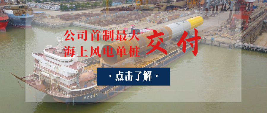 廣東省“定海神樁”出世：公司首制最大海上風(fēng)電單樁交付！