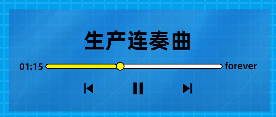 生產(chǎn)連奏曲奏響，節(jié)點(diǎn)喜訊頻傳！