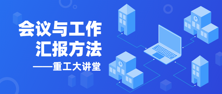 【以學(xué)促進】《重工大講堂》開講啦！
