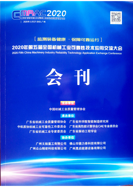 公司協(xié)辦第五屆全國機(jī)械工業(yè)可靠性技術(shù)應(yīng)用交流大會.png