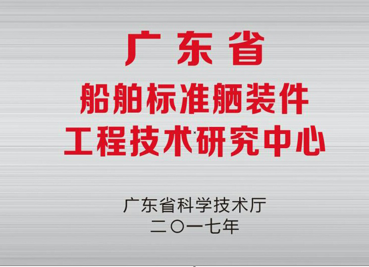 公司“廣東省船舶標(biāo)準(zhǔn)舾裝件工程技術(shù)研究中心”  通過驗(yàn)收