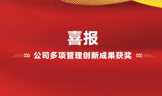 喜報(bào)！公司多項(xiàng)管理創(chuàng)新成果獲獎(jiǎng)